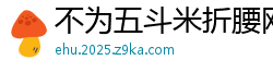 不为五斗米折腰网